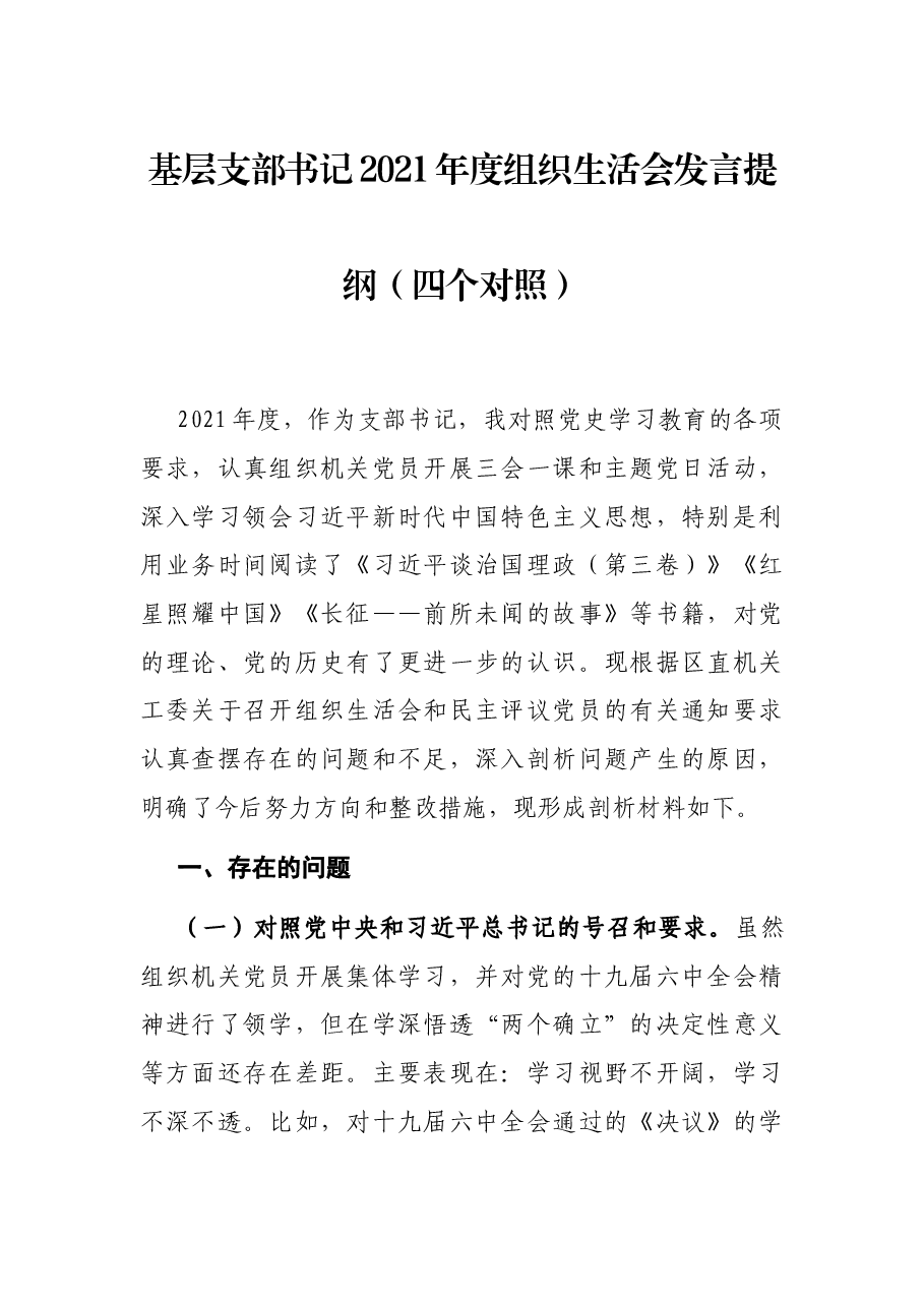 基层支部书记2021年度组织生活会发言提纲(四个对照).docx,第1页预览