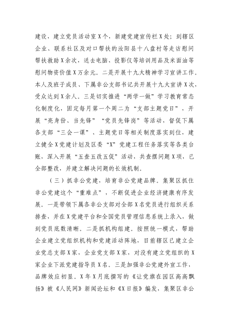 党工委副书记抓基层党建工作述职报告.docx,第2页预览