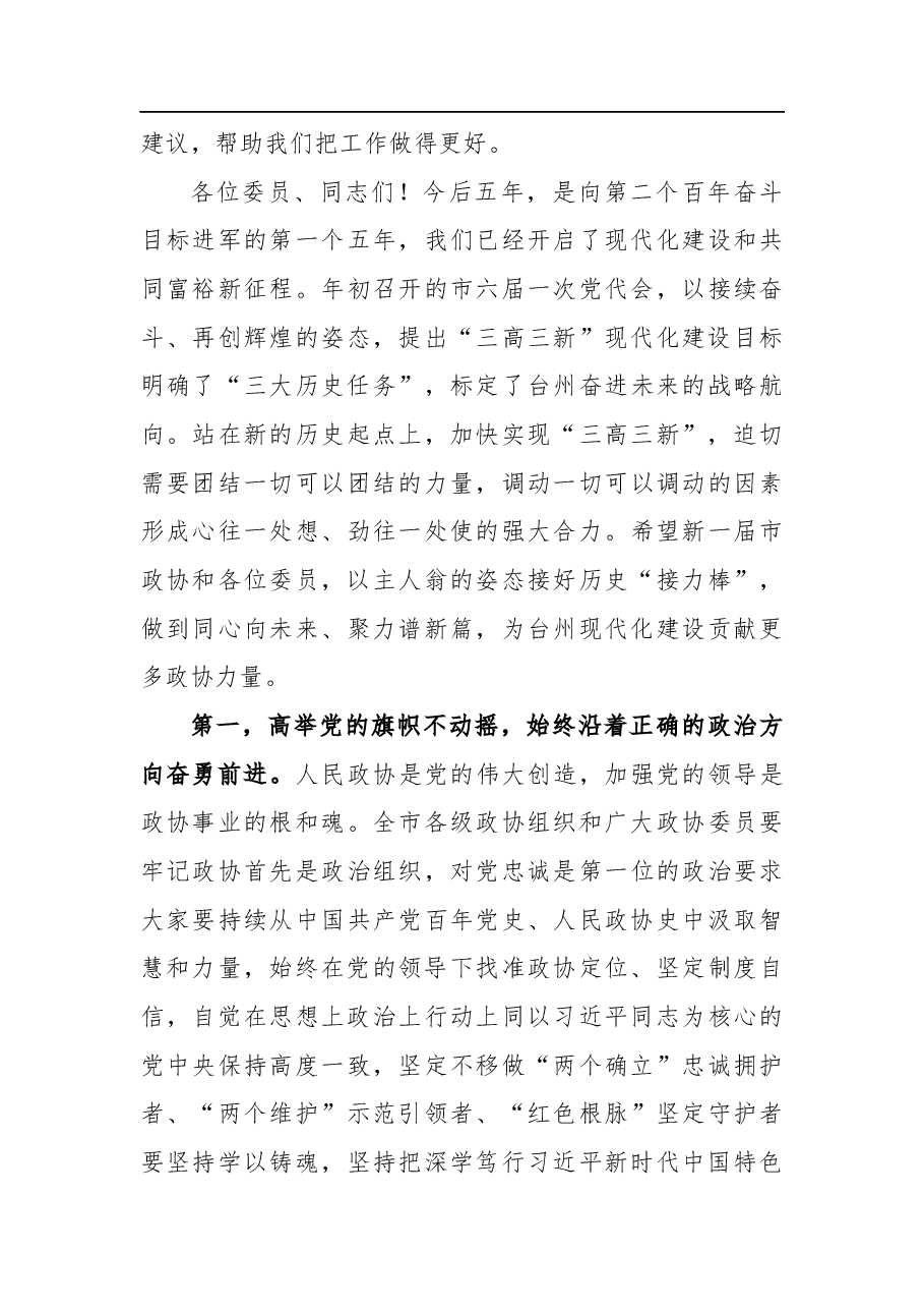 台州市委书记李跃旗:在市政协六届一次会议闭幕会上的讲话.docx,第3页预览