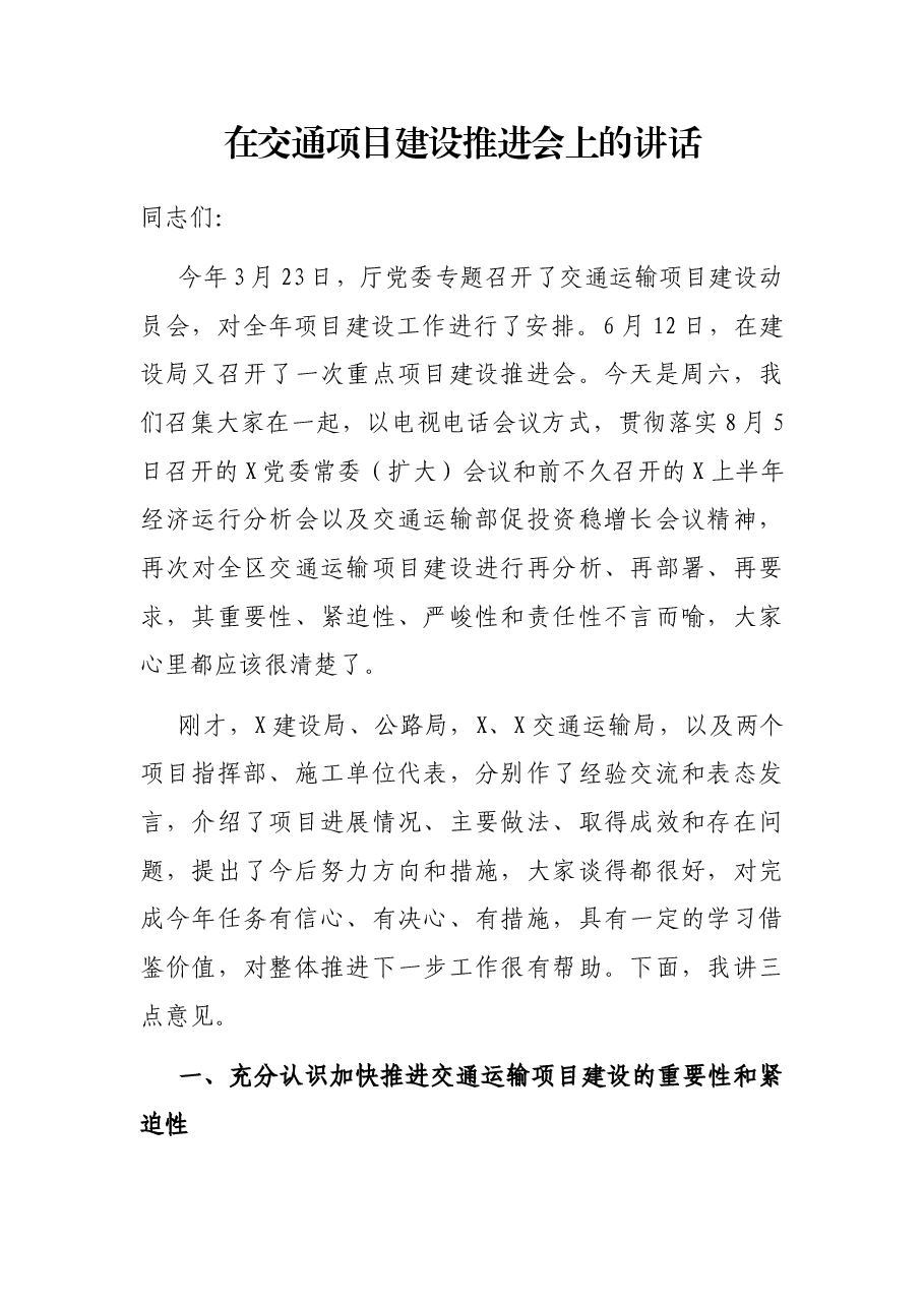 在交通项目建设推进会上的讲话.docx，第1页预览