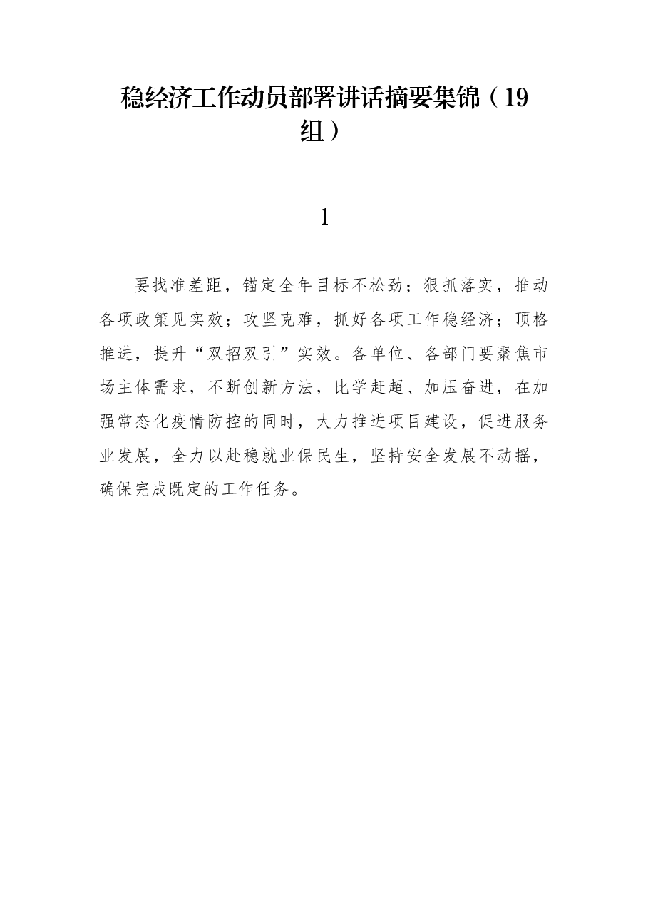 稳经济工作动员部署讲话摘要集锦(19组).docx,第1页预览