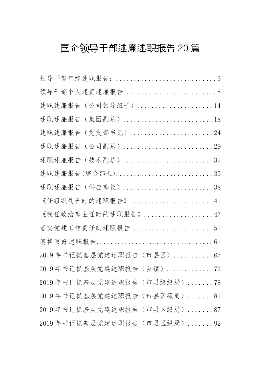 (20篇)国企领导干部述廉述职报告.docx,第1页预览