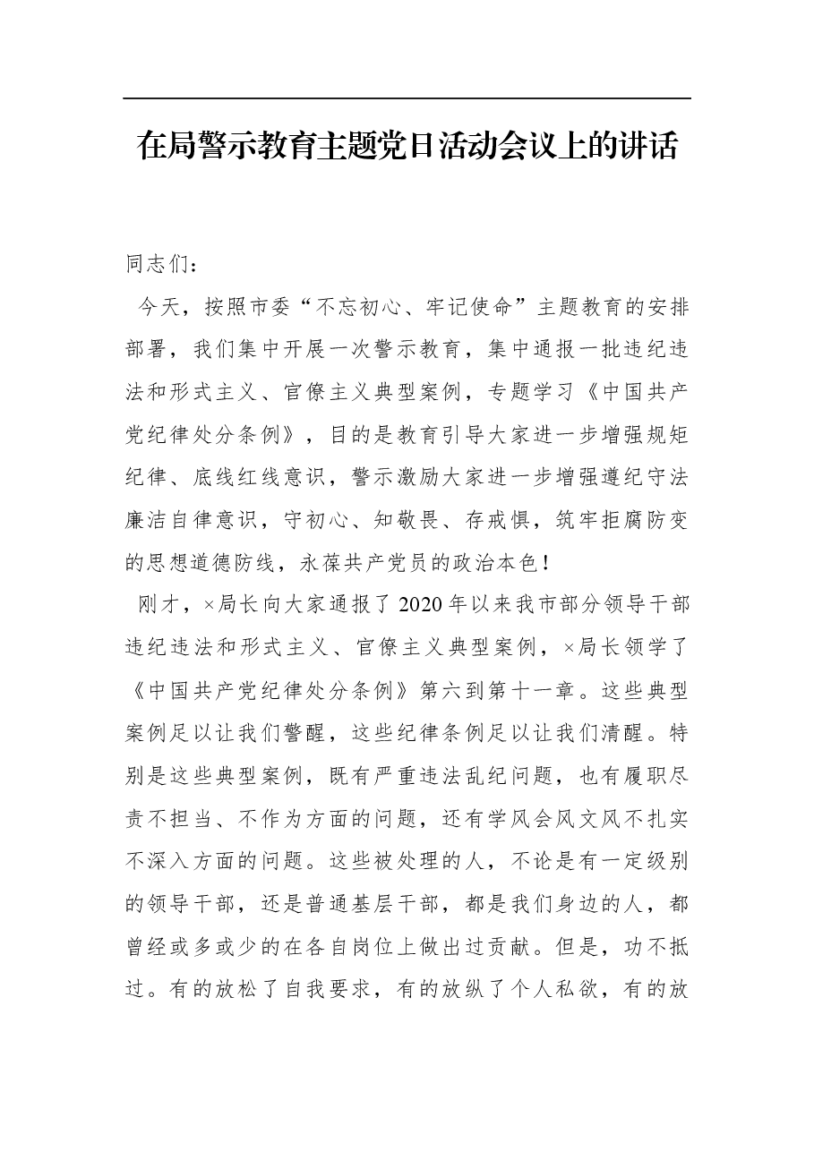 在局警示教育主题党日活动会议上的讲话.docx,第1页预览