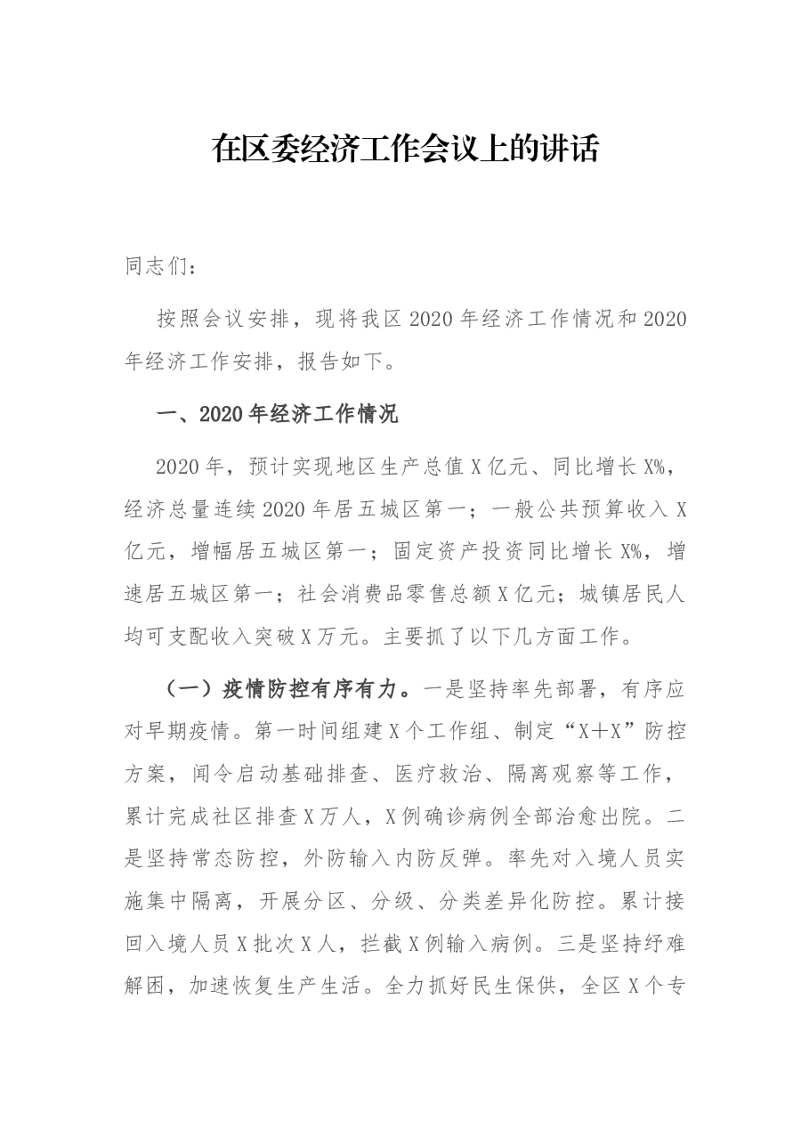 在区委经济工作会议上的讲话.docx，第1页预览