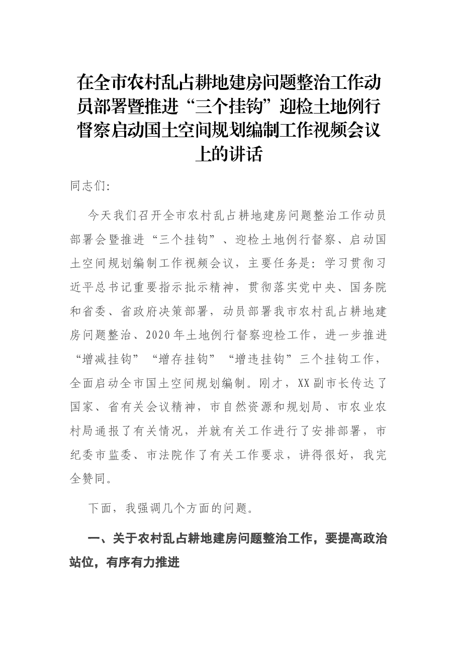 在全市农村乱占耕地建房问题整治工作动员部署暨推进“三个挂钩”迎检土地例行督察启动国土空间规划编制工作视频会议上的讲话.docx,第1页预览