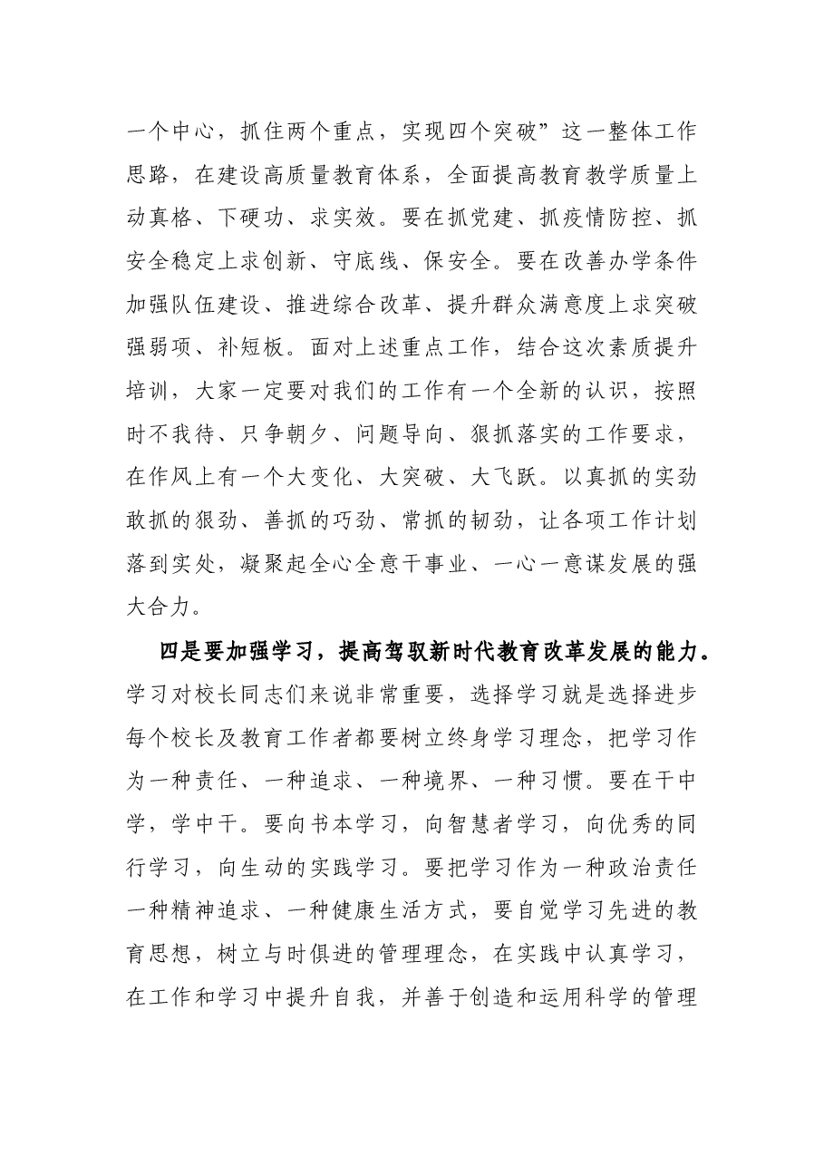 在全县教育系统干部队伍素质提升培训班上的讲话.docx,第4页预览