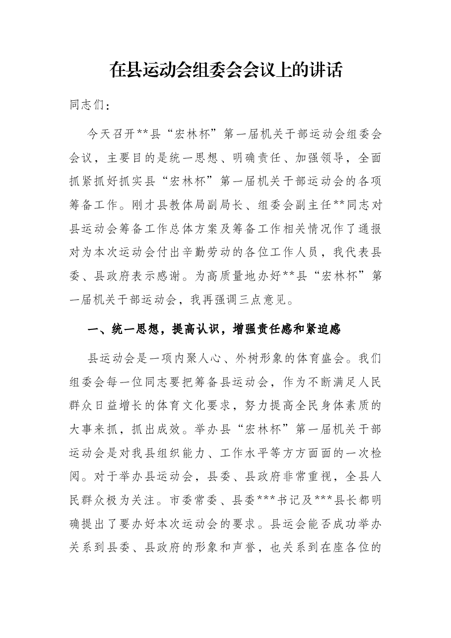 在县运动会组委会会议上的讲话.docx，第1页预览