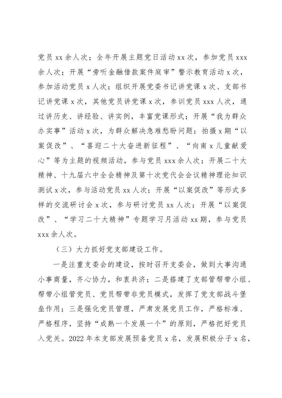 党支部书记2022年抓基层党建工作述职报告(银行).docx,第3页预览