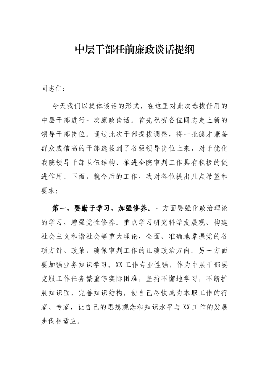 中层干部任前廉政谈话提纲.docx,第1页预览