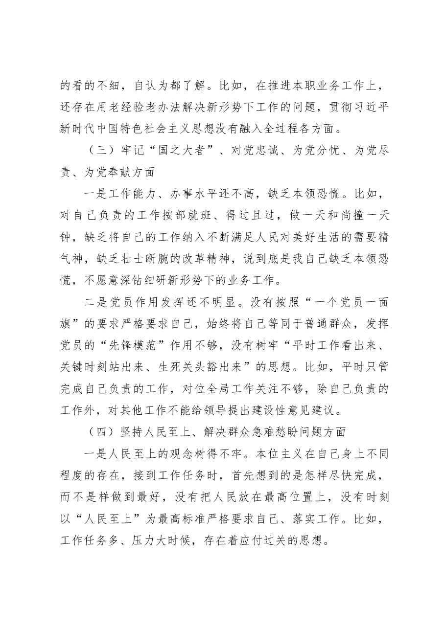 机关单位党支部2022-2023年度组织生活会六个方面党员个人对照检查材料.docx,第3页预览