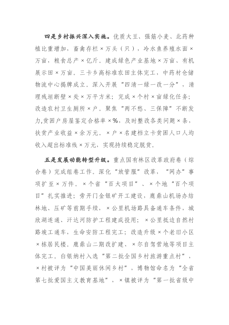在2021年第一次县委全委扩大会议暨全县经济工作会议上的讲话.docx,第4页预览