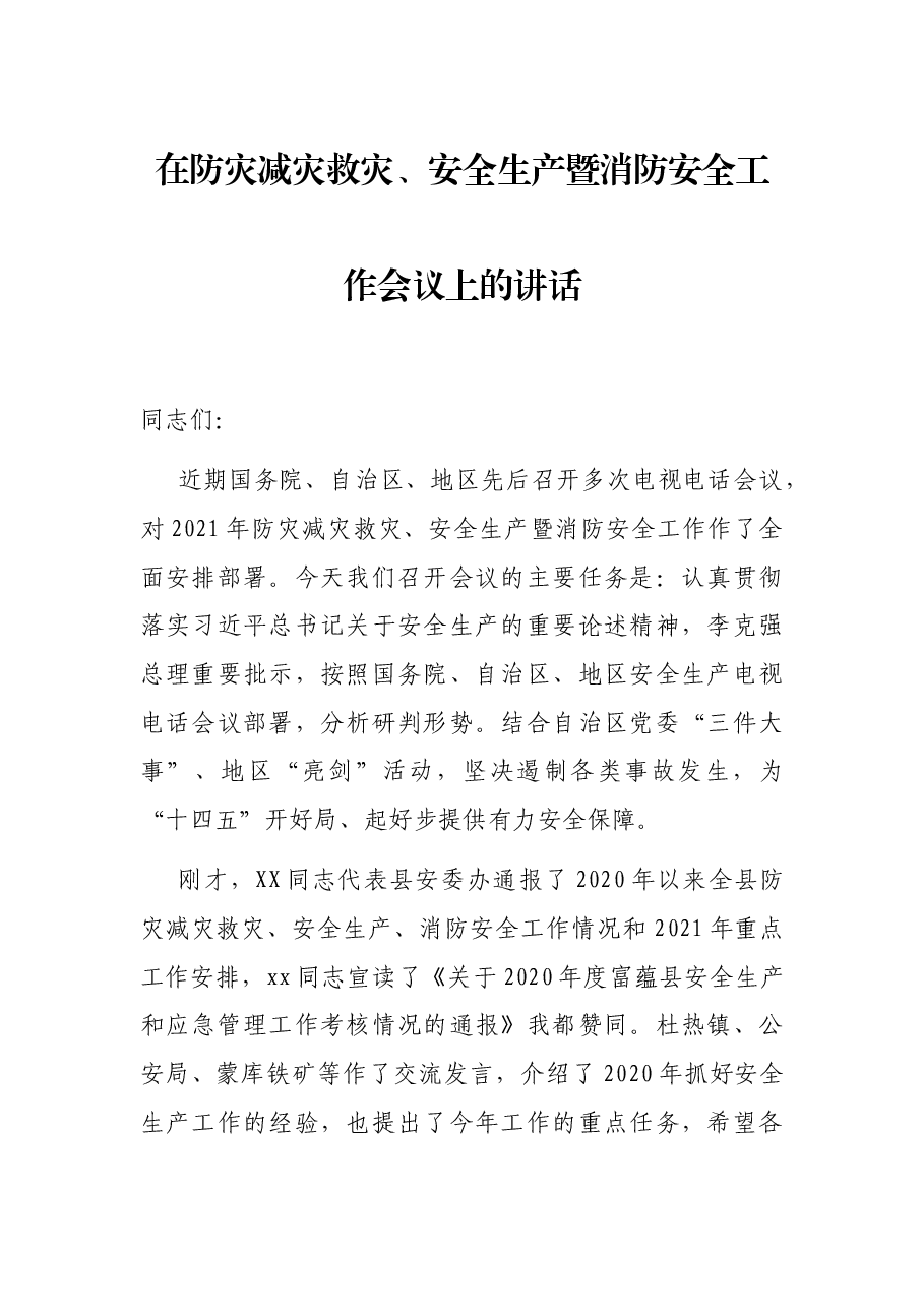 在防灾减灾救灾、安全生产暨消防安全工作会议上的讲话.docx,第1页预览