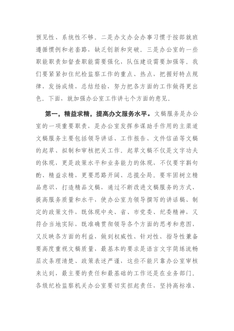 在2021年全市纪检监察系统办公室工作会议上的讲话.docx,第2页预览