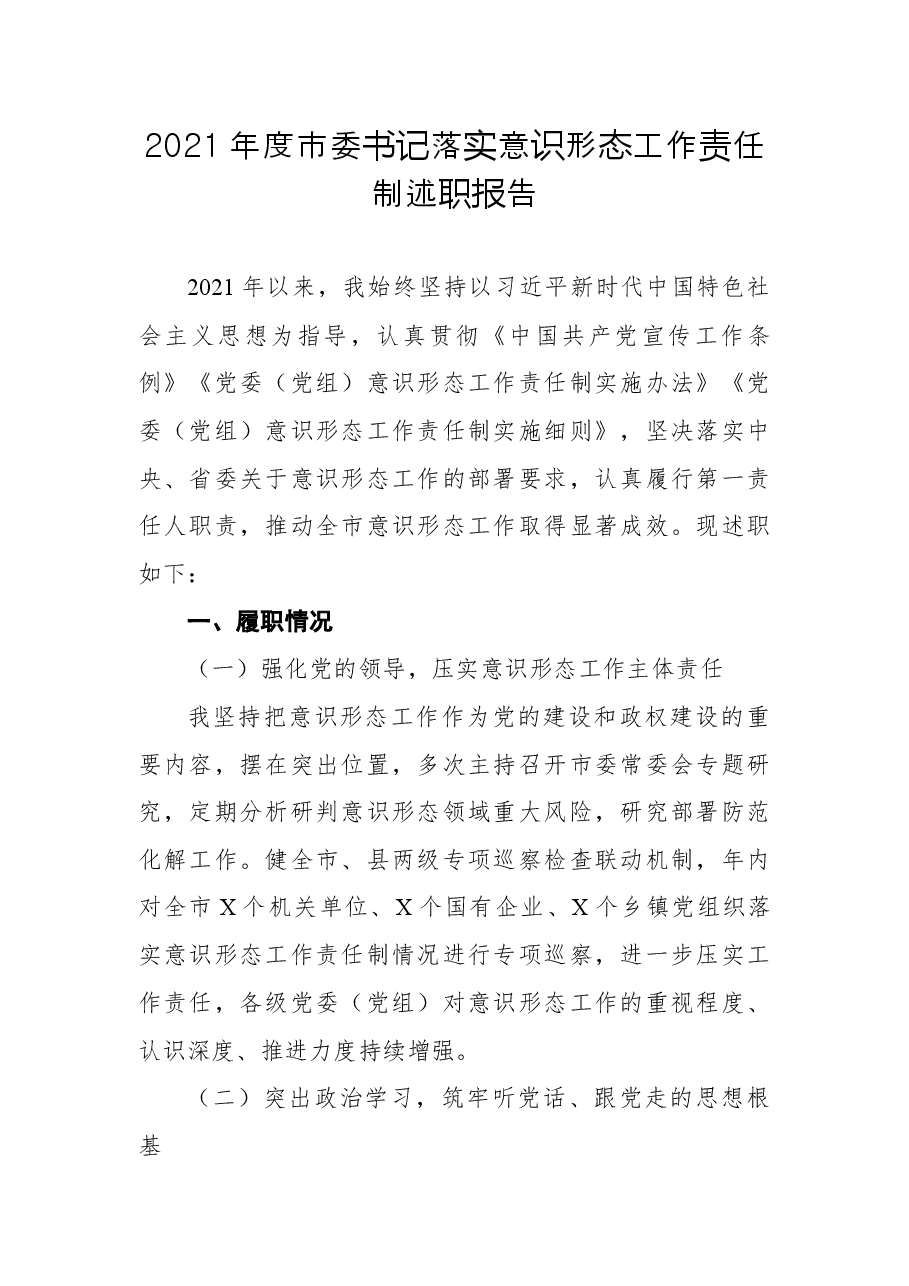 2021年度市委书记落实意识形态工作责任制述职报告.docx,第1页预览
