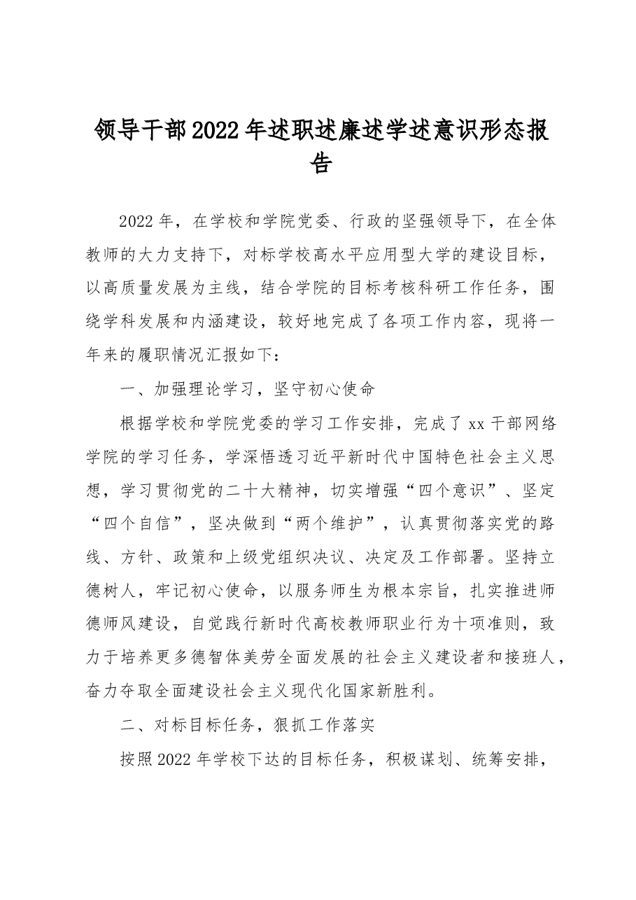 领导干部2022年述职述廉述学述意识形态报告.docx,第1页预览