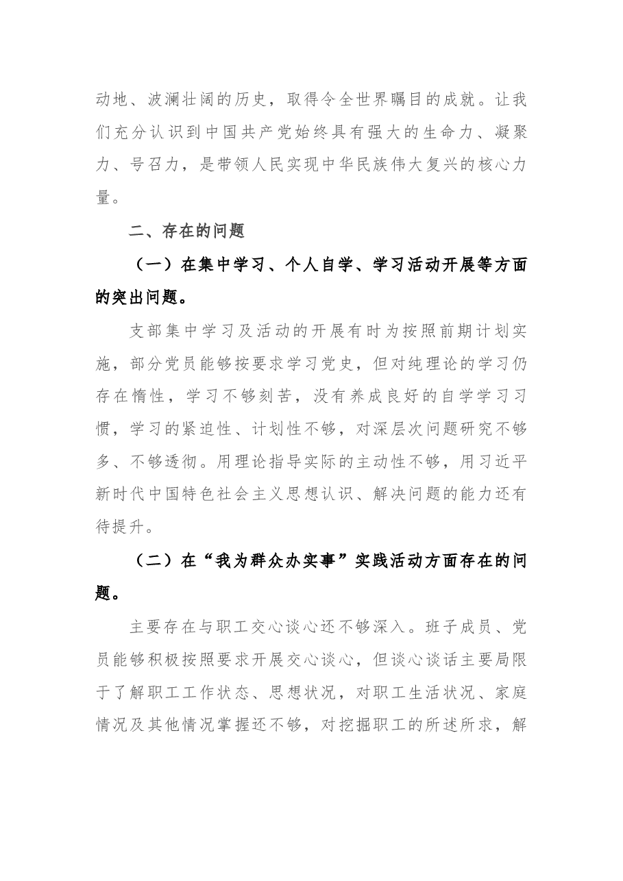 公司党支部党史学习教育专题组织生活会班子对照检查材料.docx，第3页预览
