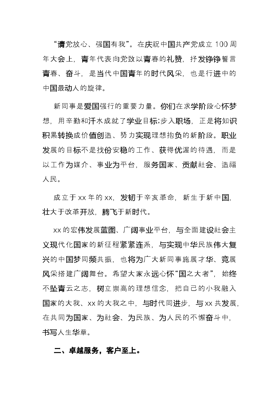 银行行长在2021年新员工入职会议上的讲话.docx,第2页预览