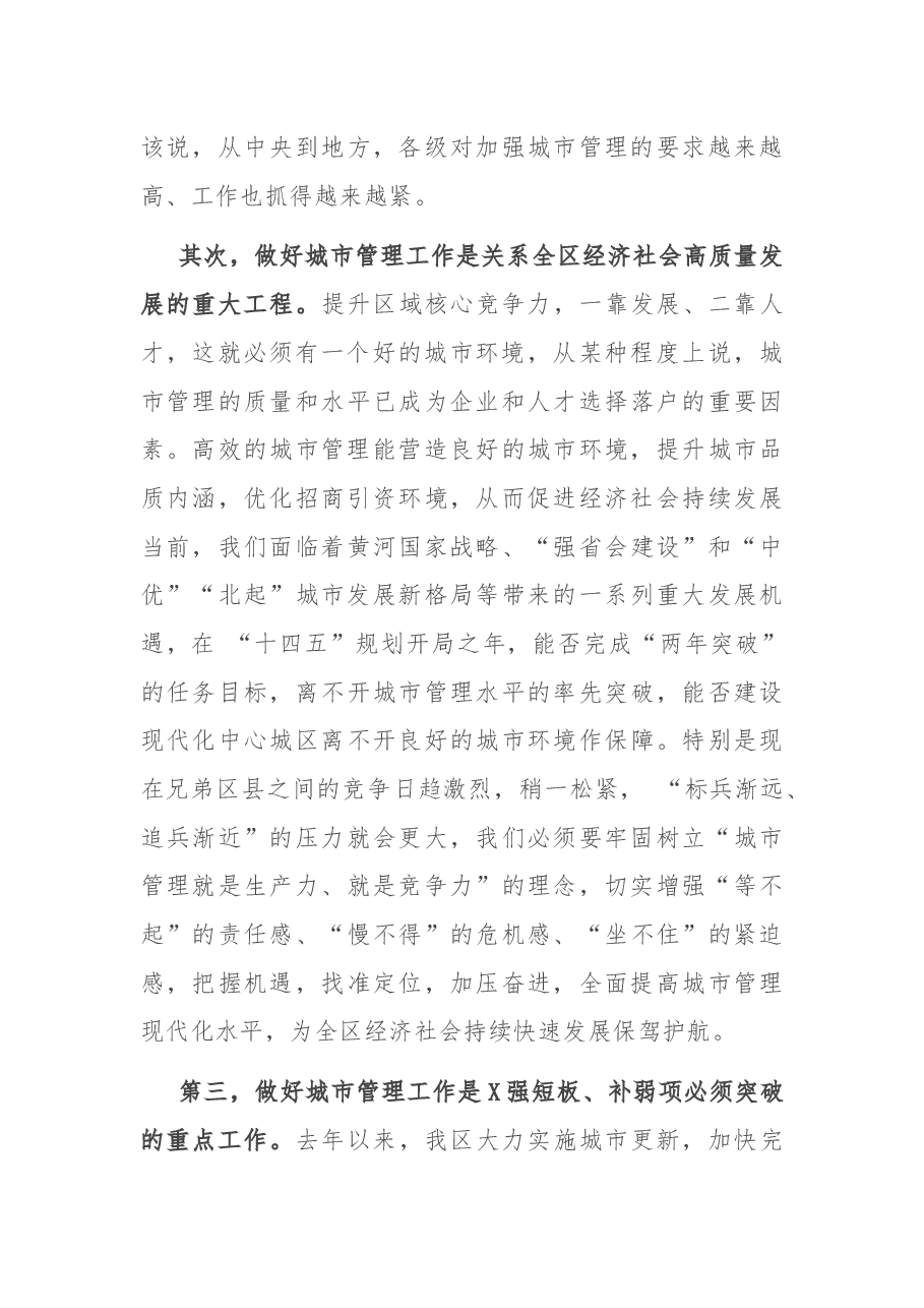 在全区城市管理重点工作部署会上的讲话.docx,第3页预览
