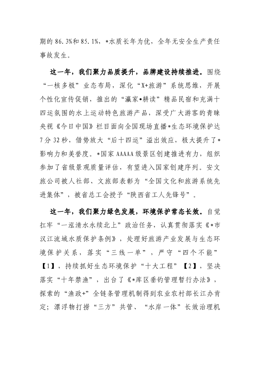 在生态旅游区2022年工作会议上的讲话.docx,第3页预览