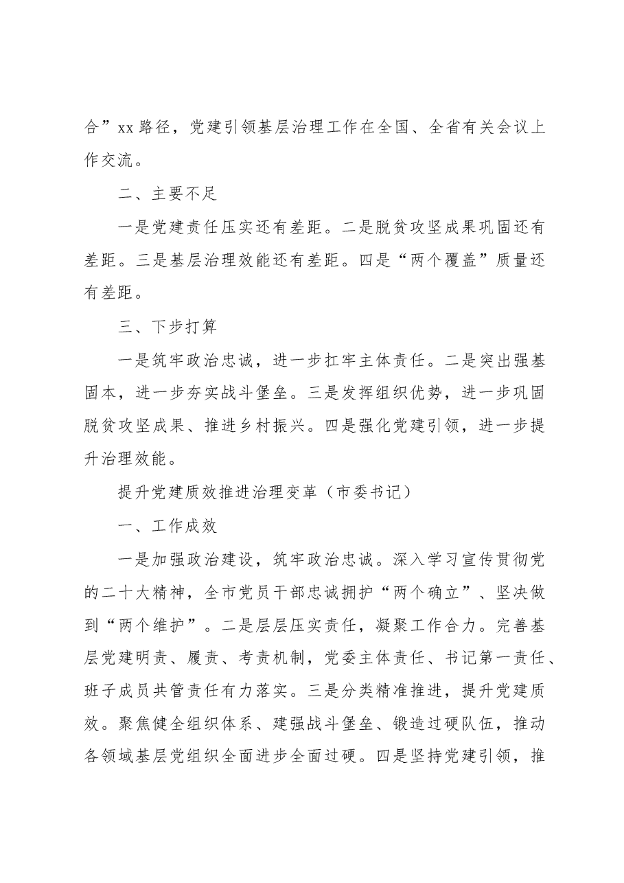(11篇)党委(党组)书记2022年抓基层党建工作述职报告汇编.docx,第4页预览