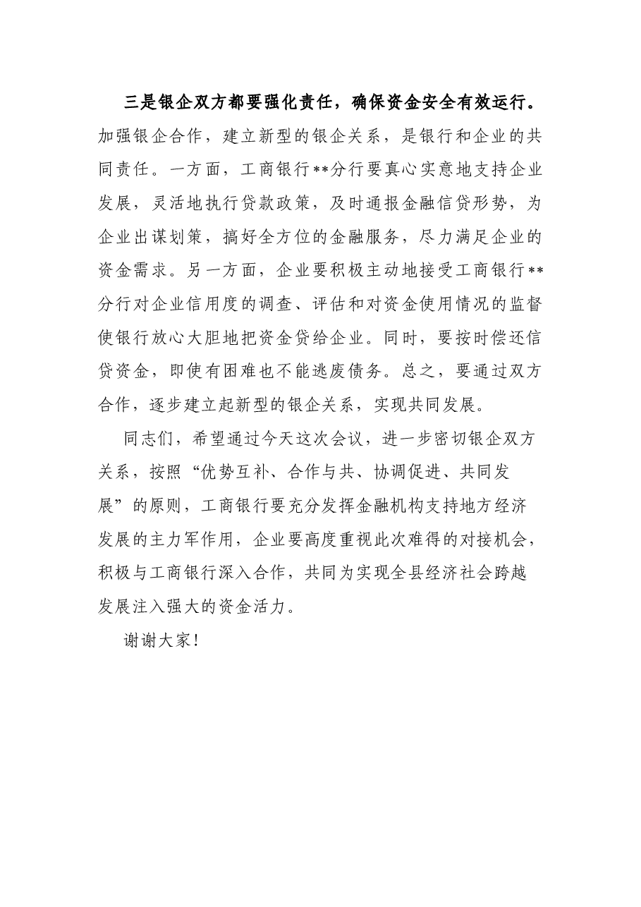 在政银企洽谈会上的讲话.docx,第4页预览