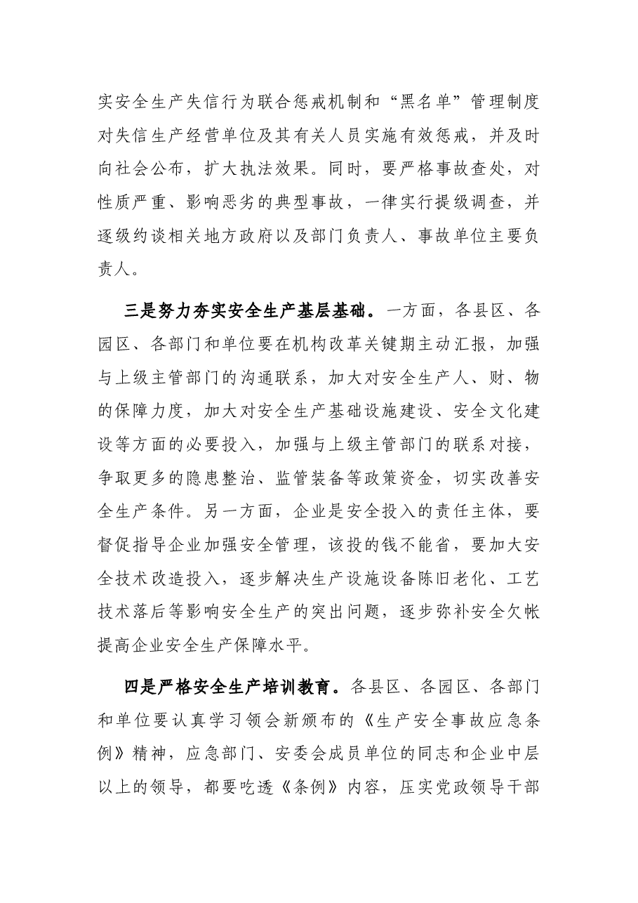 在全市安全生产和防汛工作会议上的讲话.docx,第4页预览