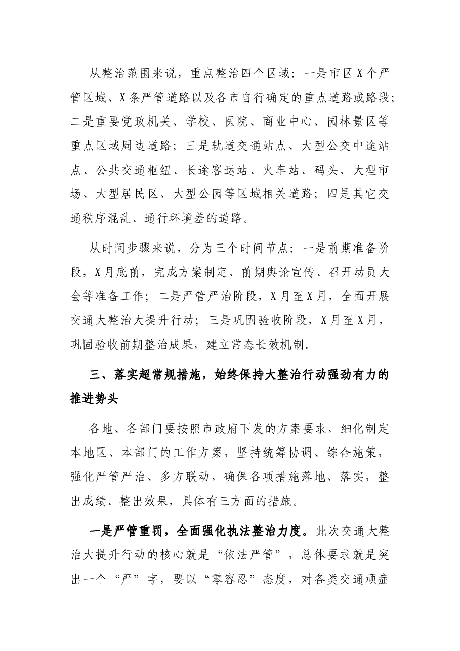 在全市交通大整治大提升工作动员大会上的讲话.docx,第4页预览
