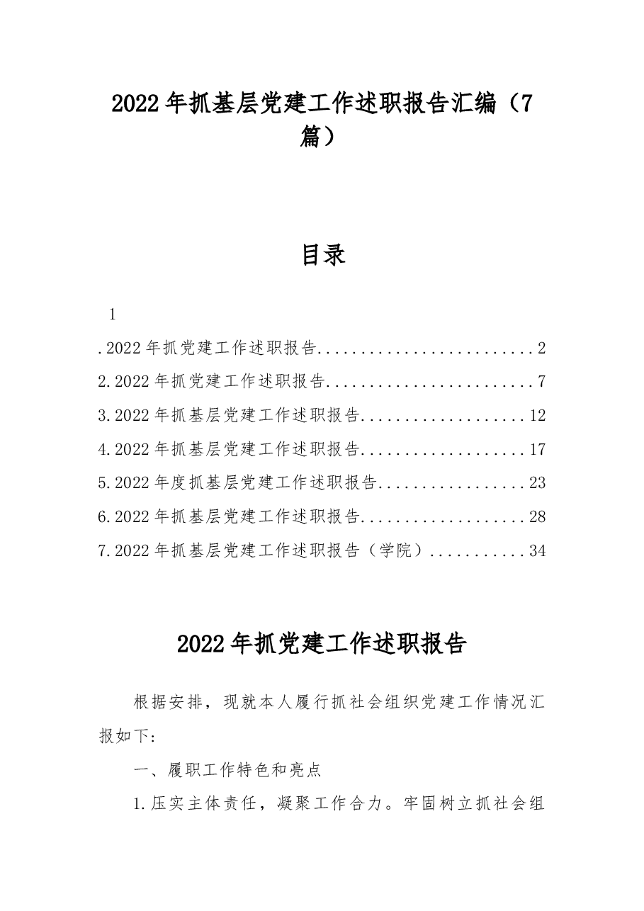 (7篇)2022年抓基层党建工作述职报告汇编.docx,第1页预览