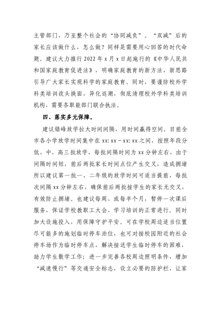 在2022年多元协同深入推进“双减”工作会上的讲话.docx,第4页预览