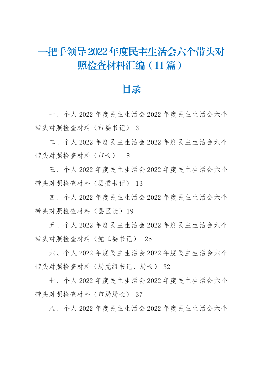(11篇)一把手领导2022年度民主生活会六个带头对照检查材料汇编.docx,第1页预览