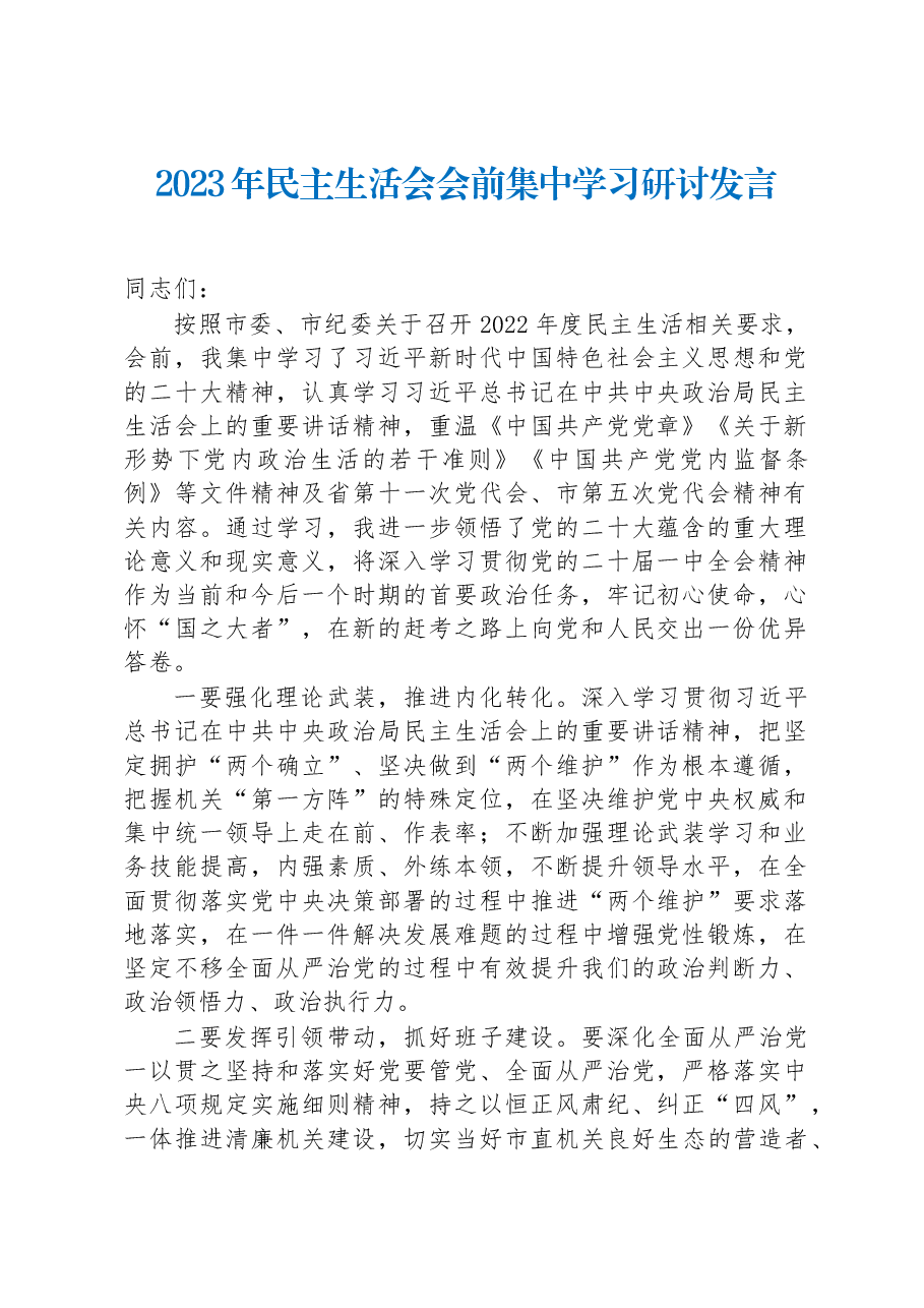 2023年民主生活会会前集中学习研讨发言.docx，第1页预览