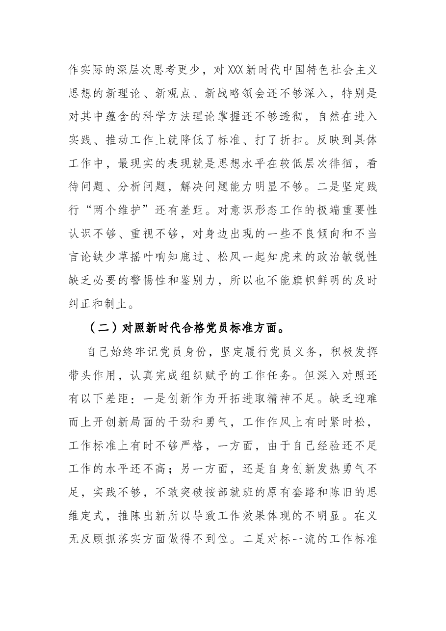 学校党员2021年度组织生活会“四个对照”个人对照检查材料.docx,第2页预览
