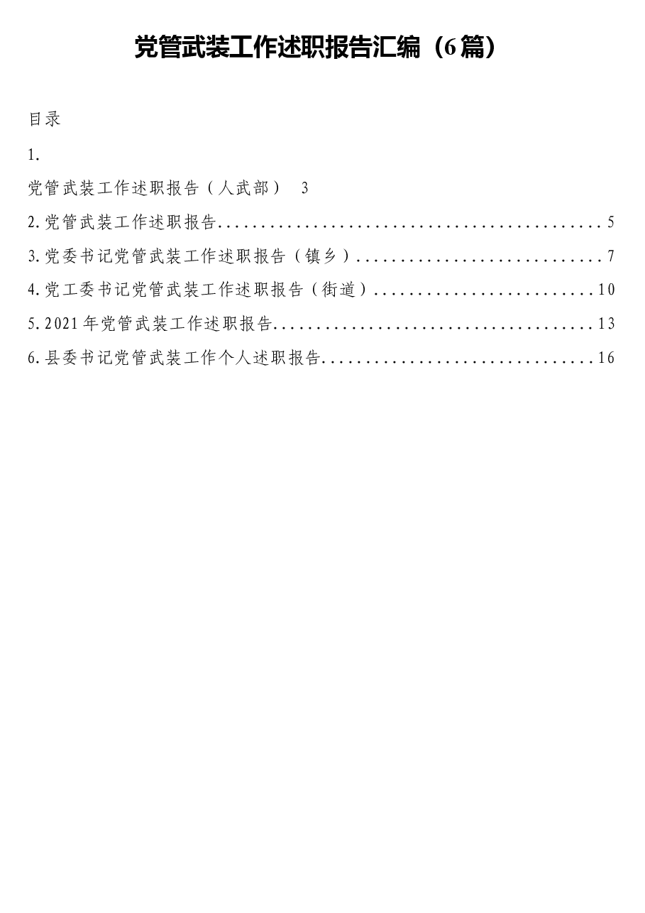(6篇)党管武装工作述职报告汇编.docx,第1页预览