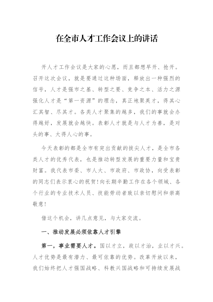 在全市人才工作会议上的讲话.docx,第1页预览