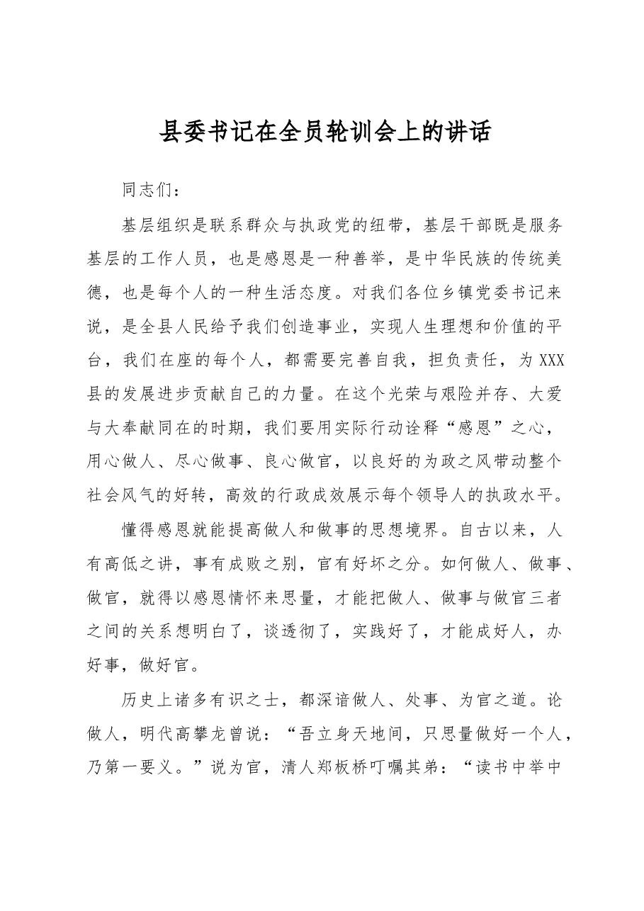 县委书记在全员轮训会上的讲话.docx,第1页预览