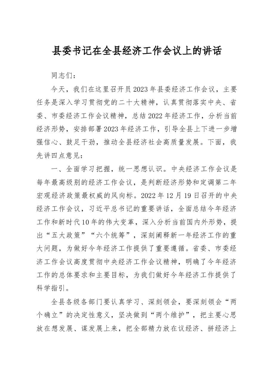 县委书记在全县经济工作会议上的讲话.doc,第1页预览