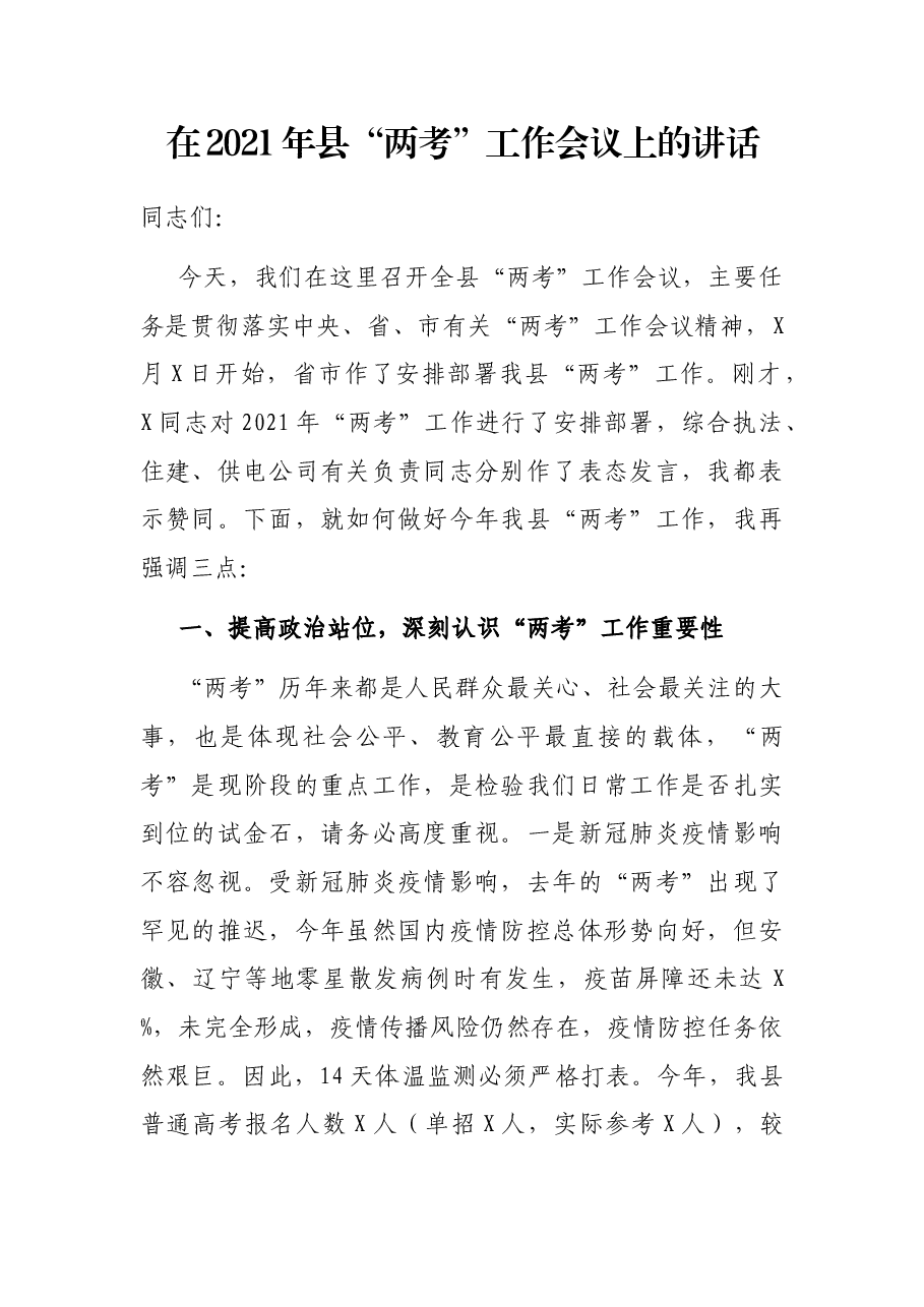 在2021年县“两考”工作会议上的讲话.docx,第1页预览