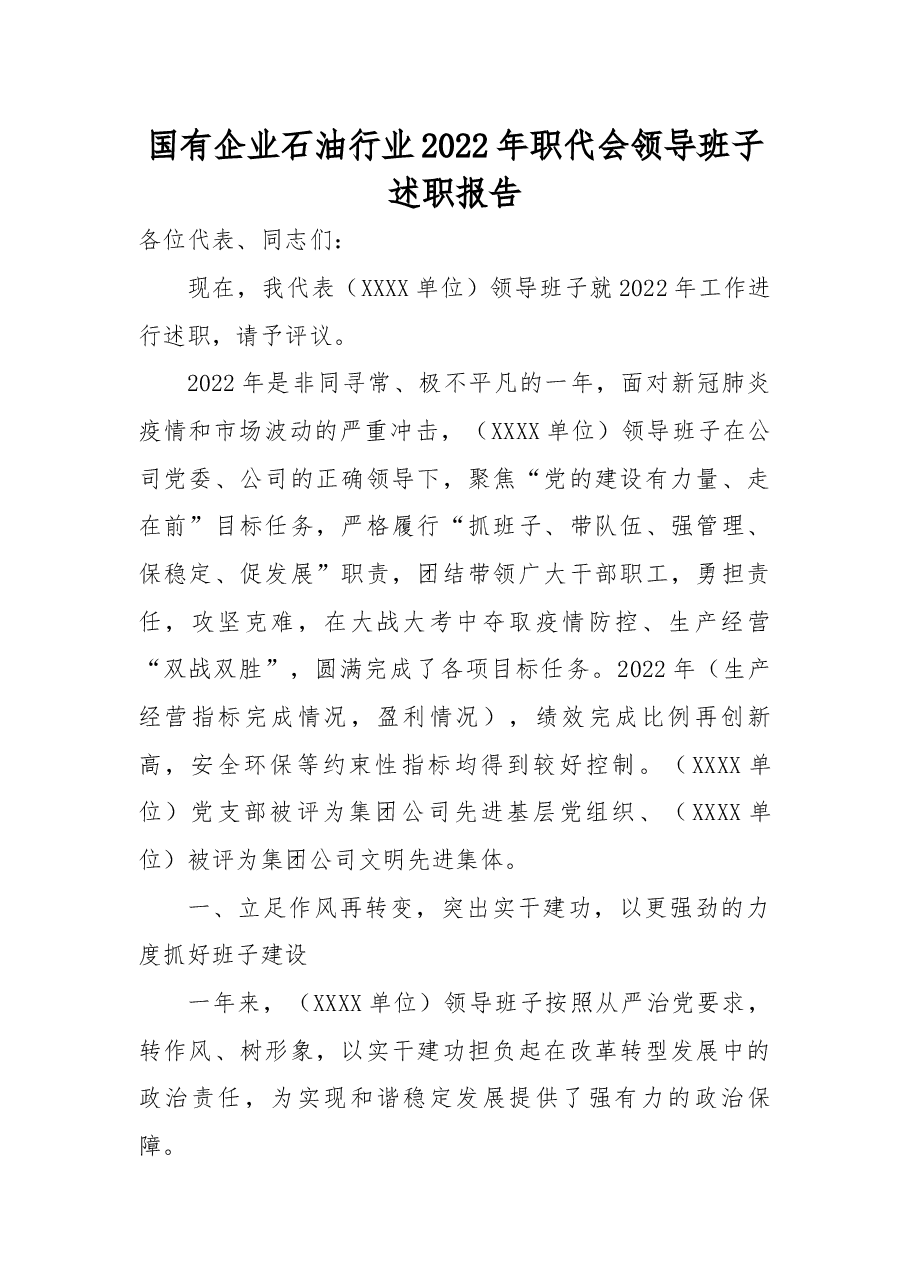 国有企业石油行业2022年职代会领导班子述职报告.docx，第1页预览