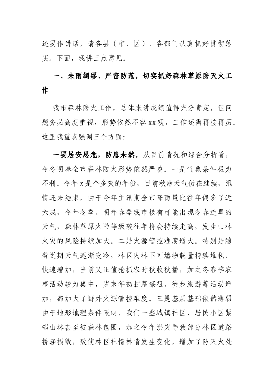 在全市今冬明春森林(草原)防灭火暨X病防控工作会议上的讲话.docx,第2页预览