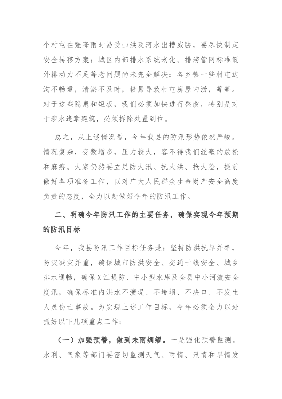 在全县防汛工作会议上的讲话.docx，第3页预览
