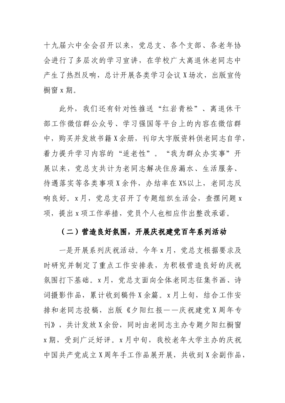 离退休工作处党总支书记2021年抓基层党建工作述职报告.docx,第2页预览