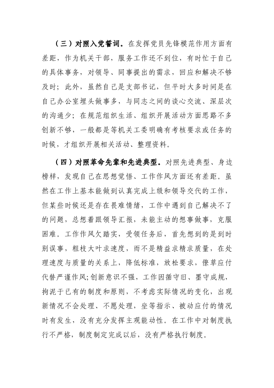 基层支部书记2021年度组织生活会发言提纲(四个对照).docx,第3页预览