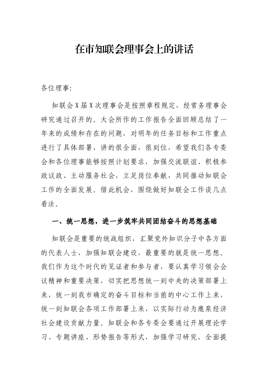 在市知联会理事会上的讲话.docx,第1页预览