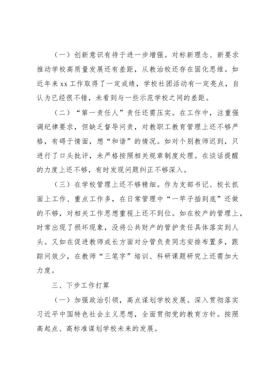 教育系统校长2022年抓基层党建述职报告.docx,第3页预览