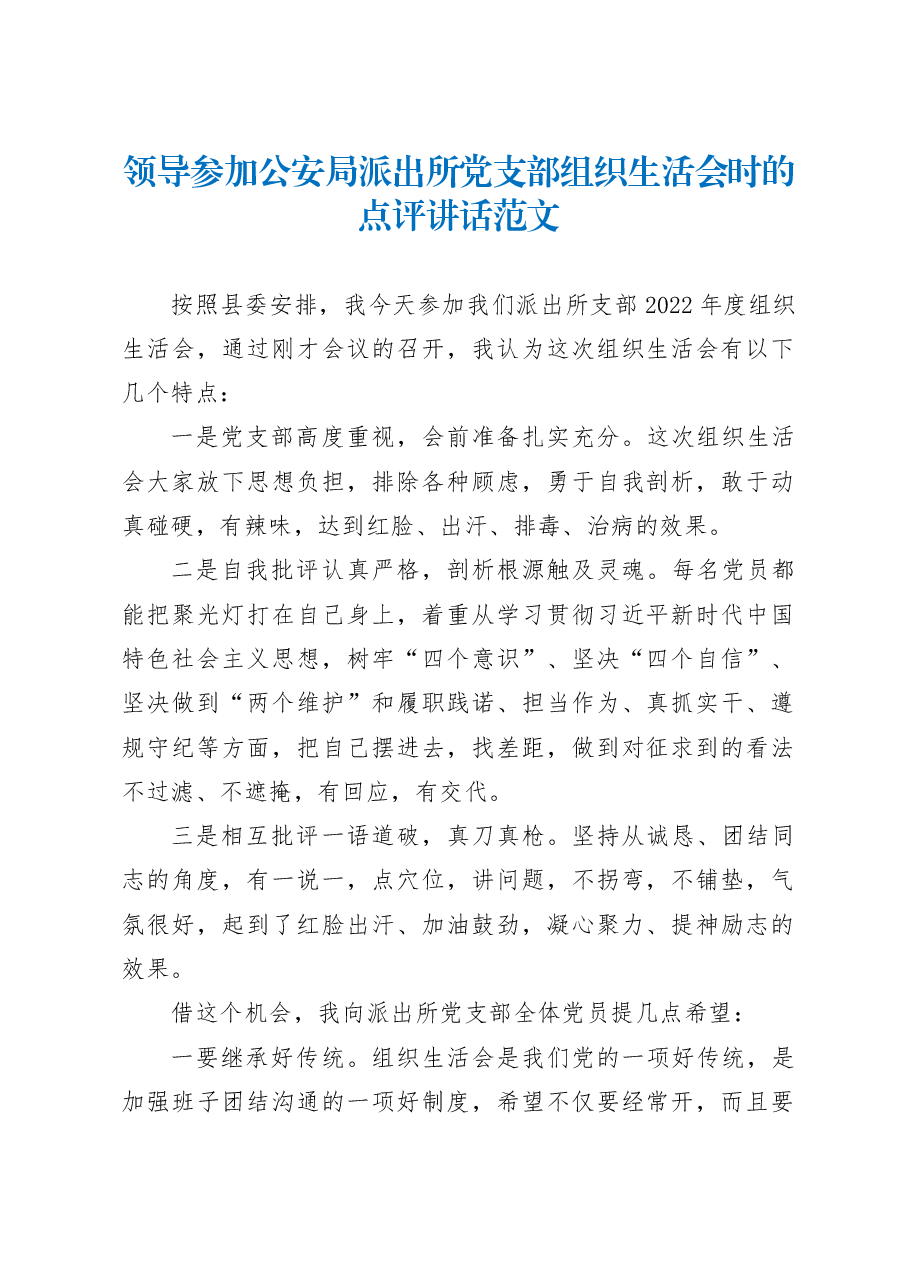领导参加公安局派出所党支部组织生活会时的点评讲话范文.docx，第1页预览