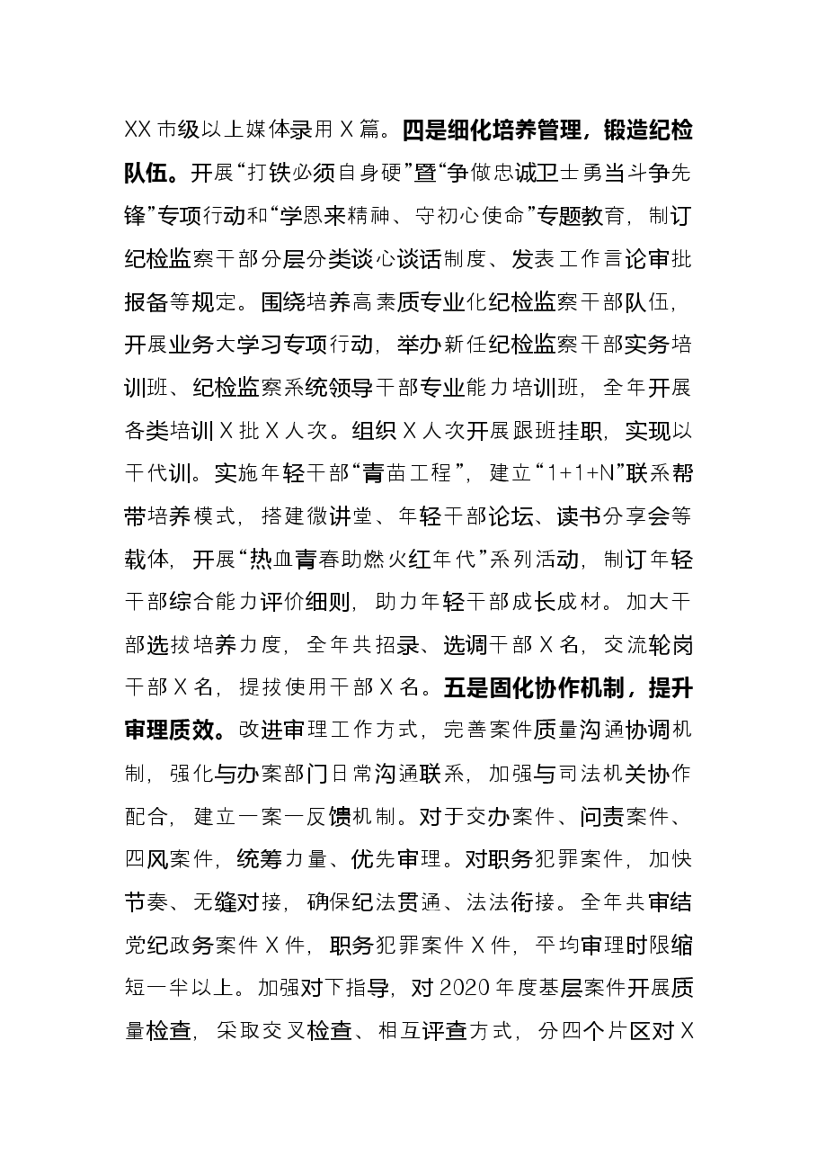 市纪委常委2021年述职述廉报告.docx，第4页预览