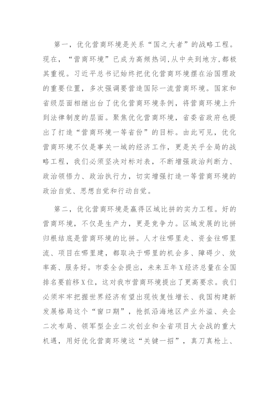 在全市优化营商环境暨“项目大会战”动员大会上的讲话.docx,第3页预览