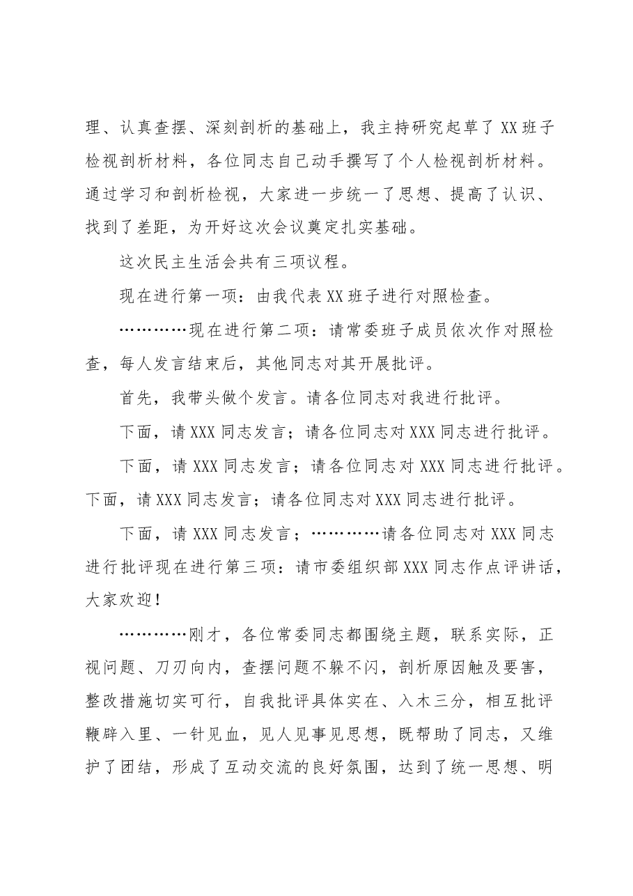 (7篇)2022年度民主生活会主持词讲话.docx,第3页预览