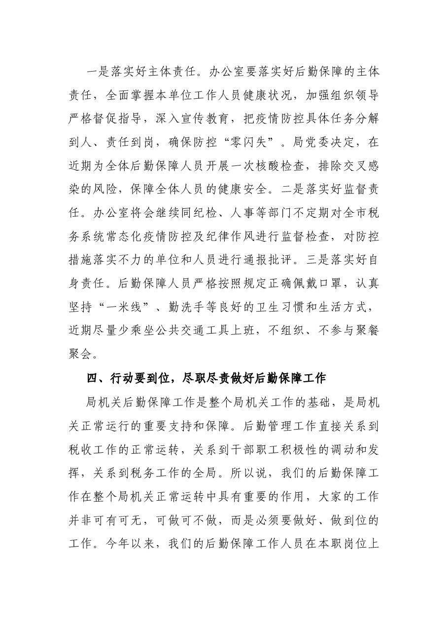在市税务局疫情防控和后勤保障工作会议上的讲话.docx,第4页预览