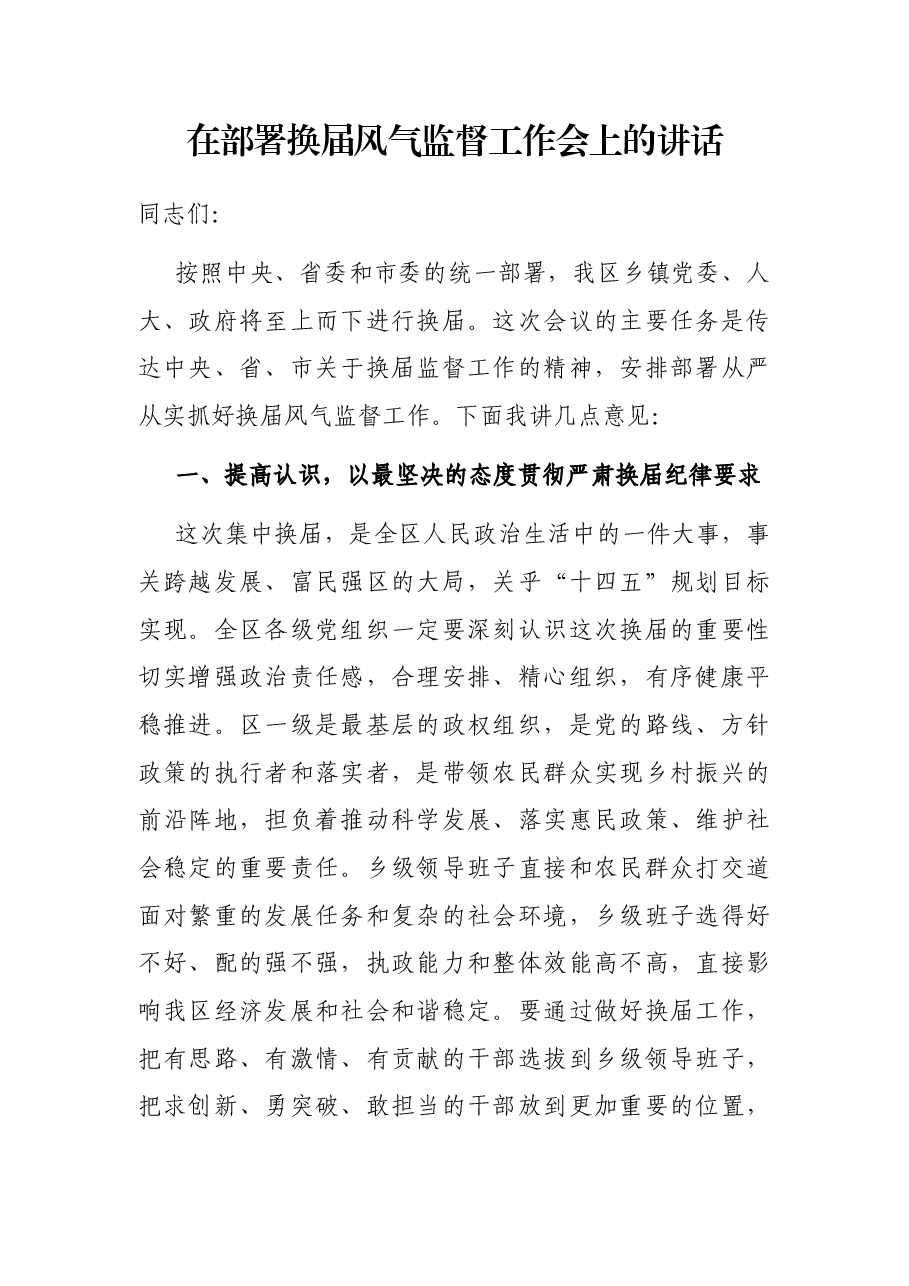 在部署换届风气监督工作会上的讲话.docx,第1页预览